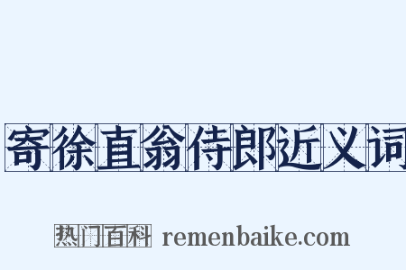 寄徐直翁侍郎近义词是什么意思的图片